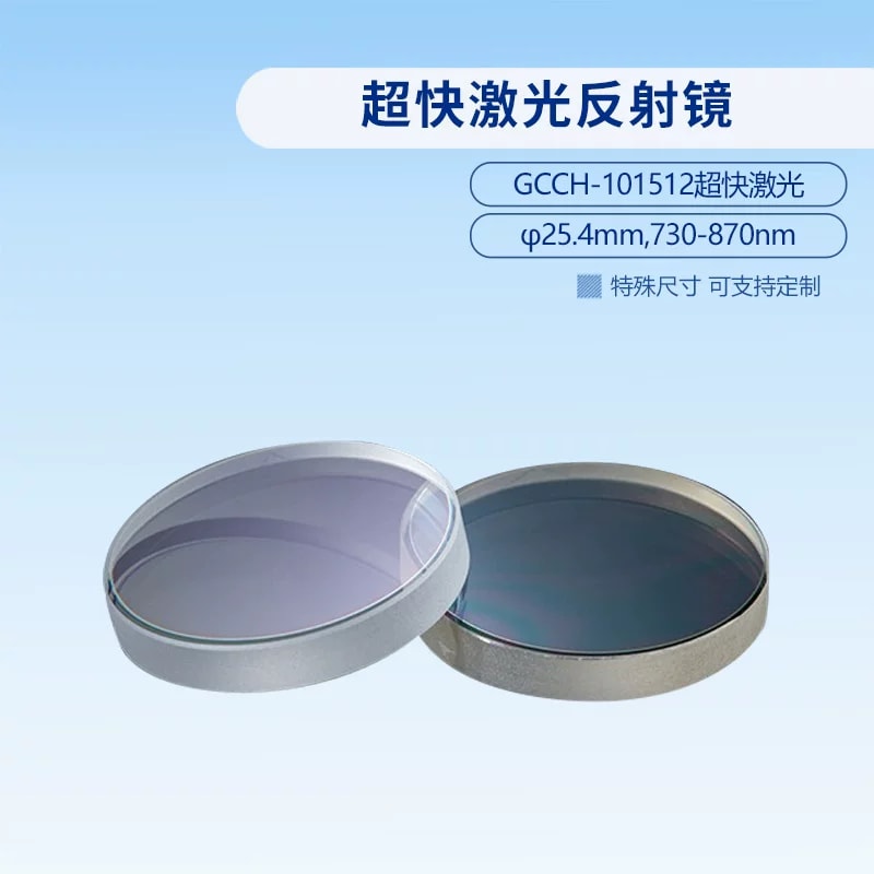 GCCH-101512 超快激光反射镜来源图片 2