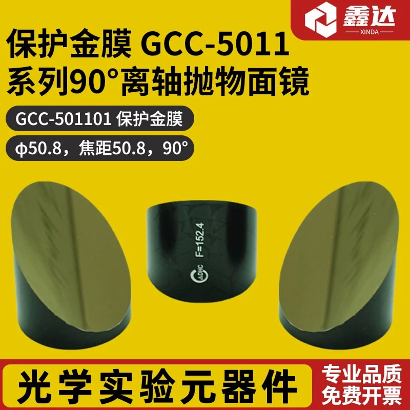 GCC-5011 系列保护金膜 90° 离轴抛物面镜来源图片 1