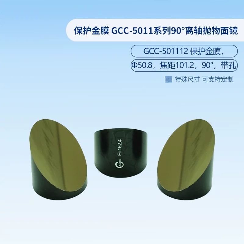 GCC-5011 系列保护金膜 90° 离轴抛物面镜来源图片 7