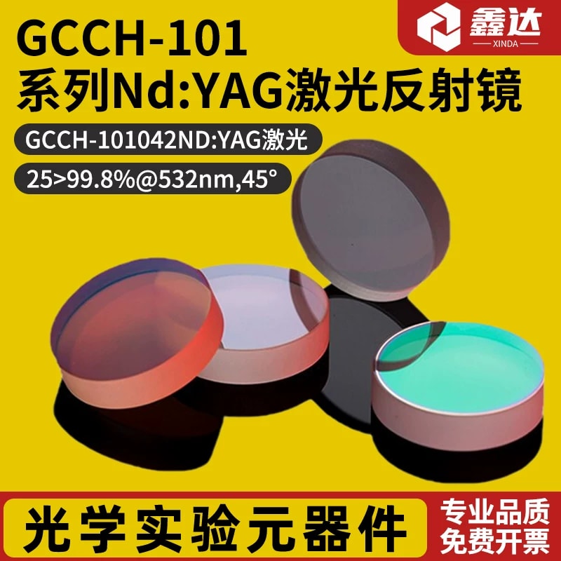 GCCH-101 系列 Nd:YAG 激光反射镜来源图片 1