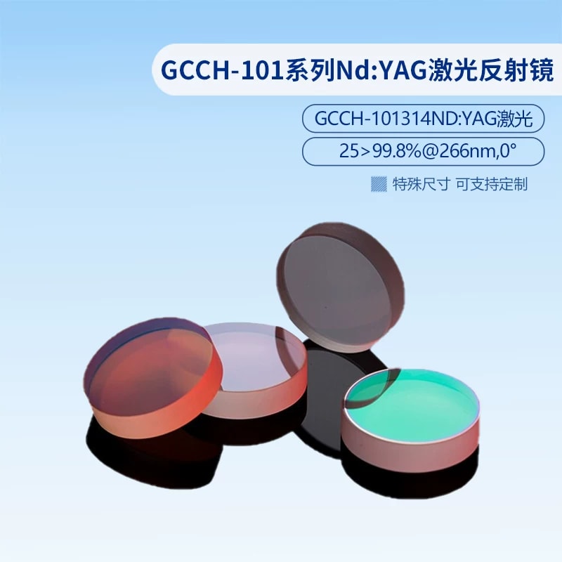 GCCH-101 系列 Nd:YAG 激光反射镜来源图片 10