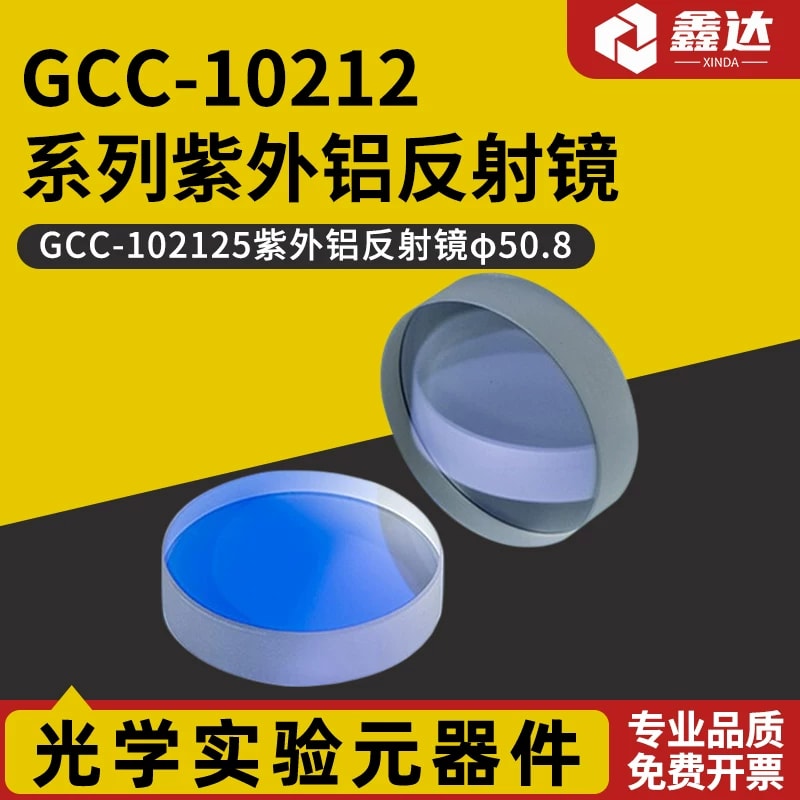 GCC-10212 系列紫外铝反射镜来源图片 1