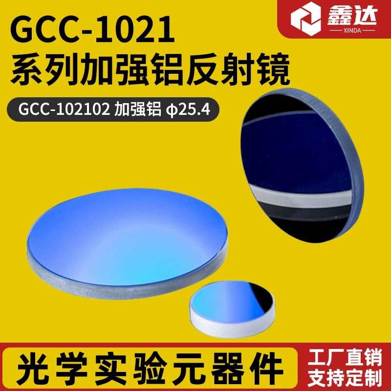 GCC-1021 系列加强铝反射镜来源图片 1