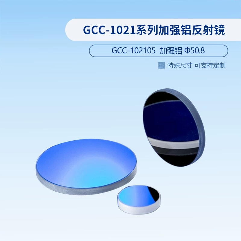 GCC-1021 系列加强铝反射镜来源图片 4