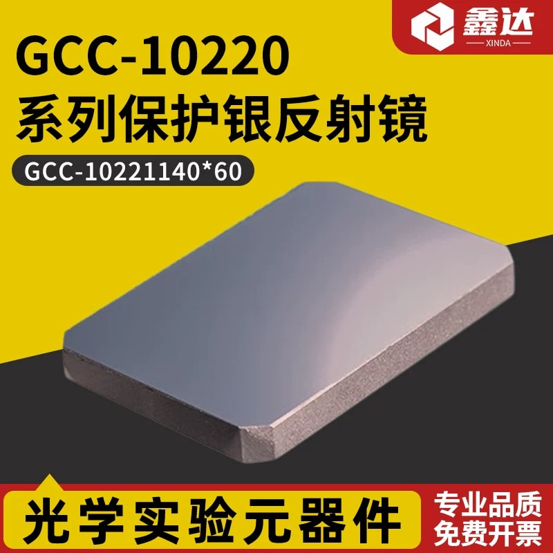 GCC-10220 系列矩形保护银反射镜来源图片 1