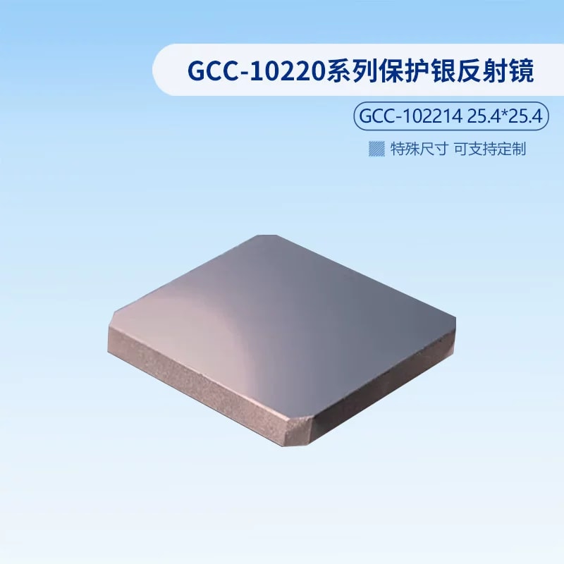 GCC-10220 系列矩形保护银反射镜来源图片 3