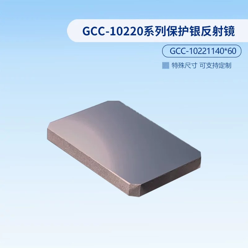 GCC-10220 系列矩形保护银反射镜来源图片 6