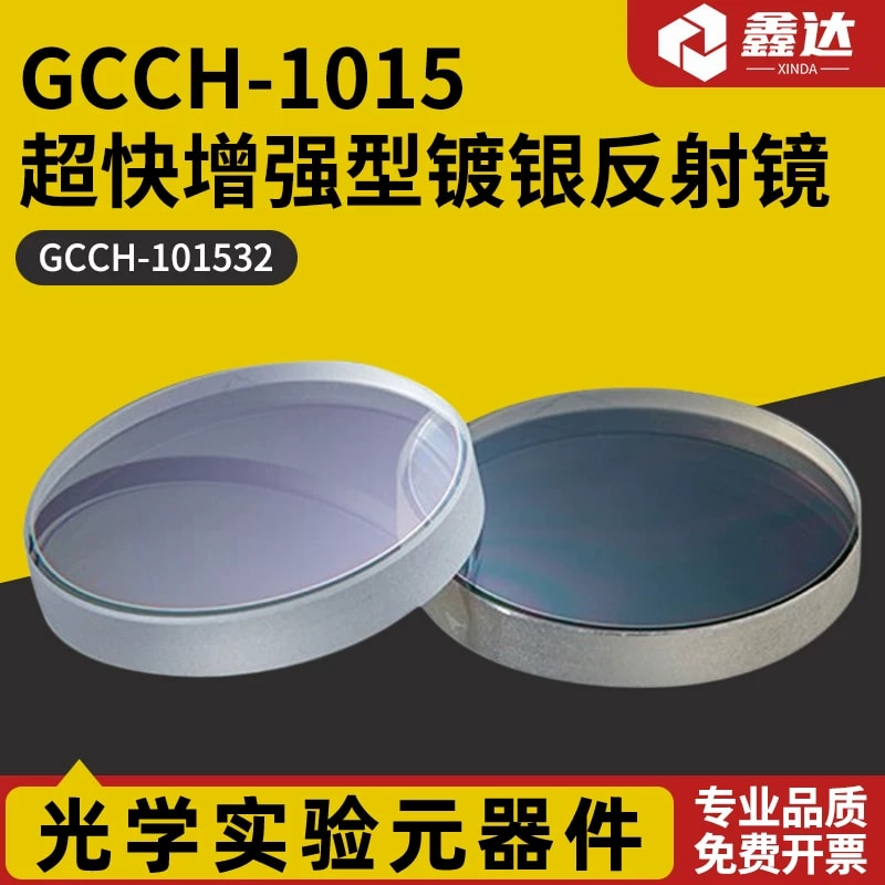 GCCH-101532 超快增强型镀银反射镜来源图片 1