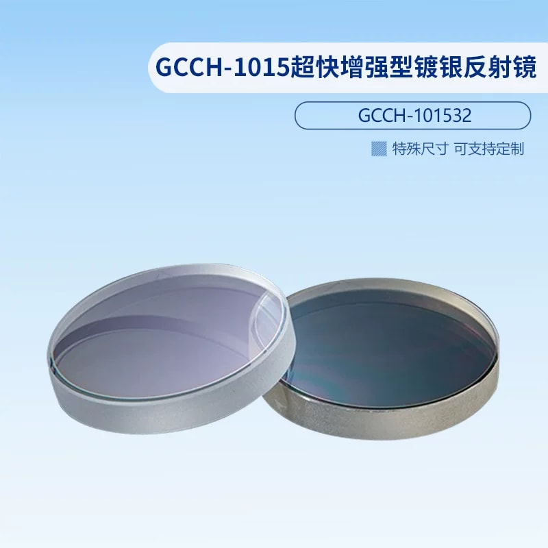 GCCH-101532 超快增强型镀银反射镜来源图片 2