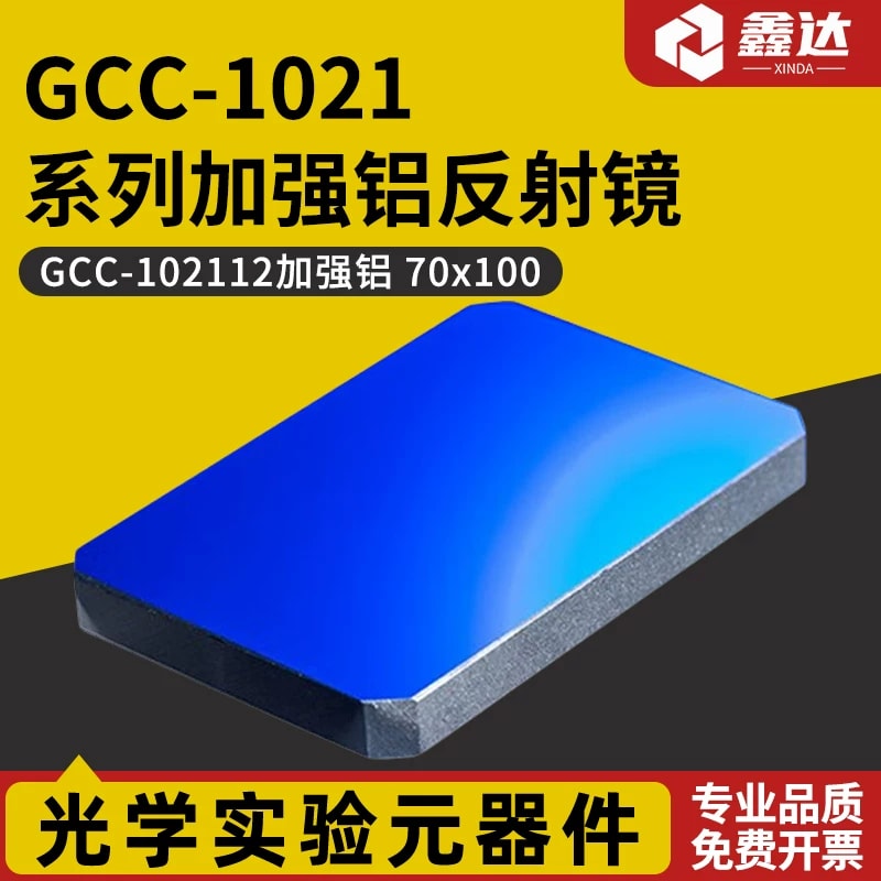 GCC-1021 系列矩形加强铝反射镜来源图片 1