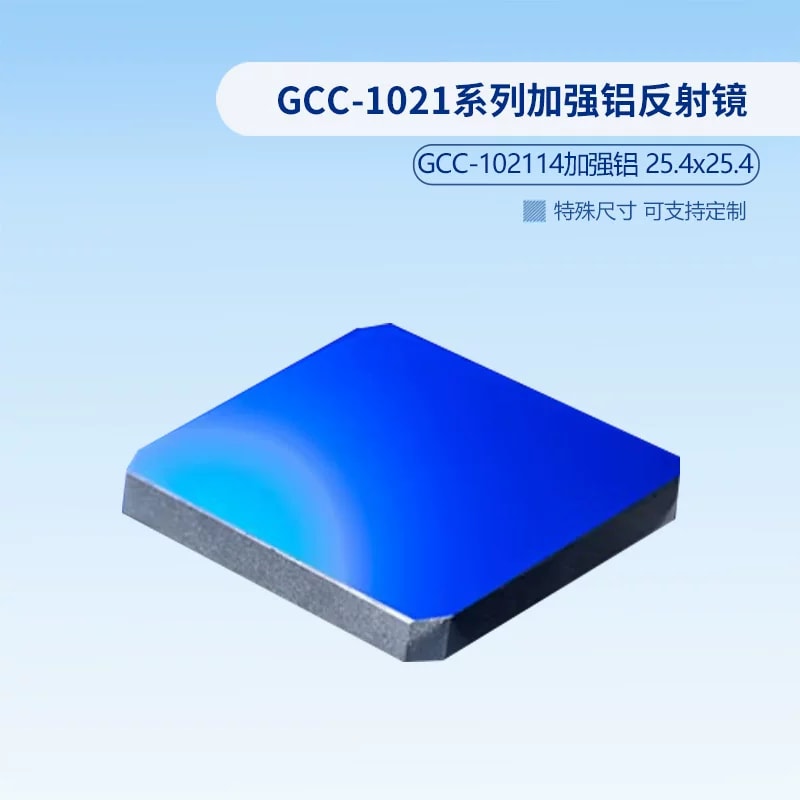 GCC-1021 系列矩形加强铝反射镜来源图片 3