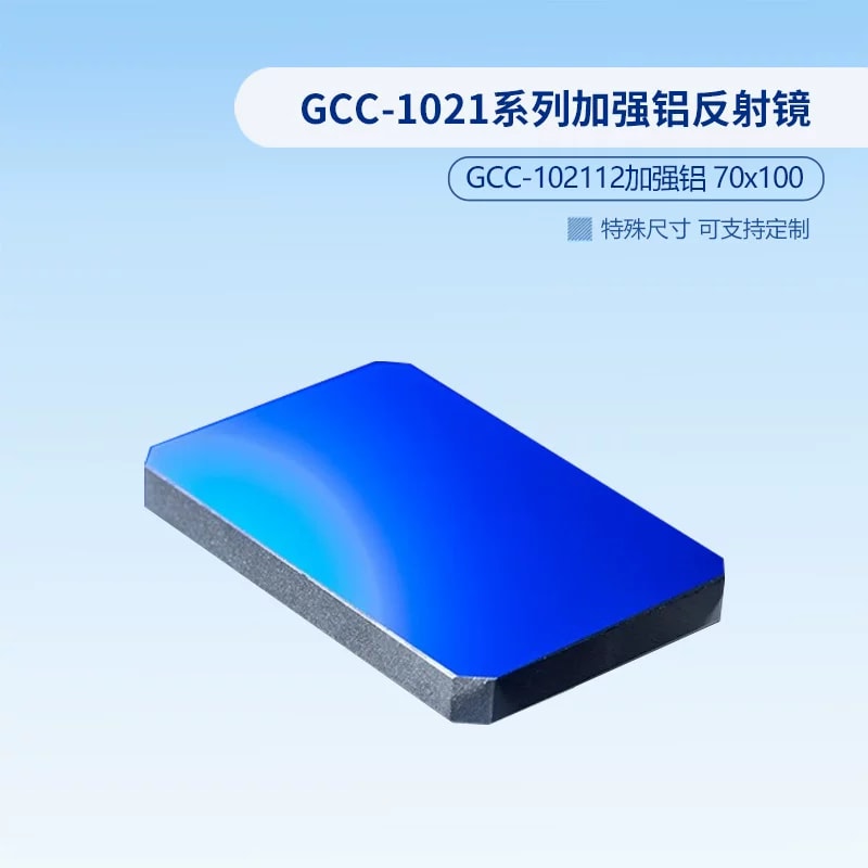 GCC-1021 系列矩形加强铝反射镜来源图片 6