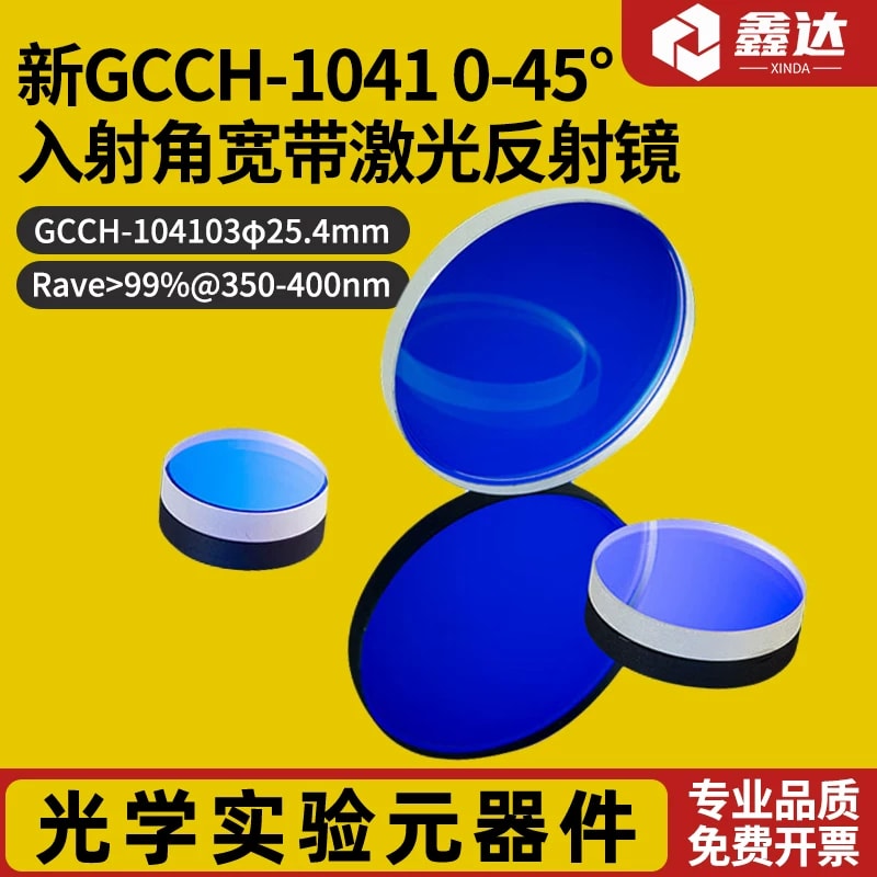 GCCH-1041 系列 0–45° 入射角宽带激光反射镜来源图片 1