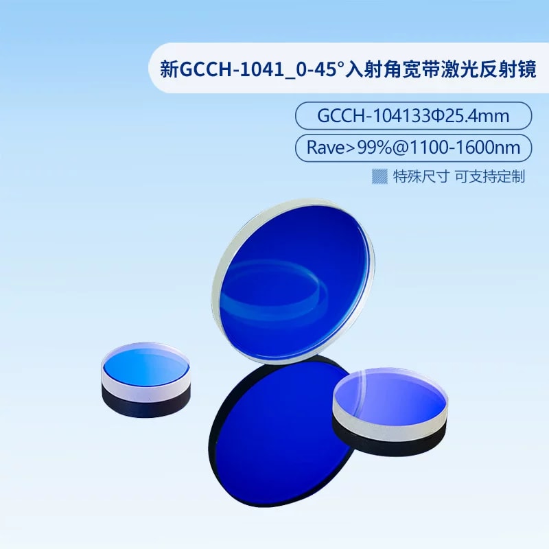 GCCH-1041 系列 0–45° 入射角宽带激光反射镜来源图片 7