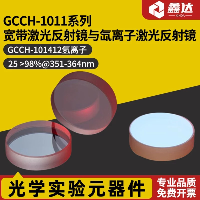 GCCH 系列激光反射镜来源图片 1
