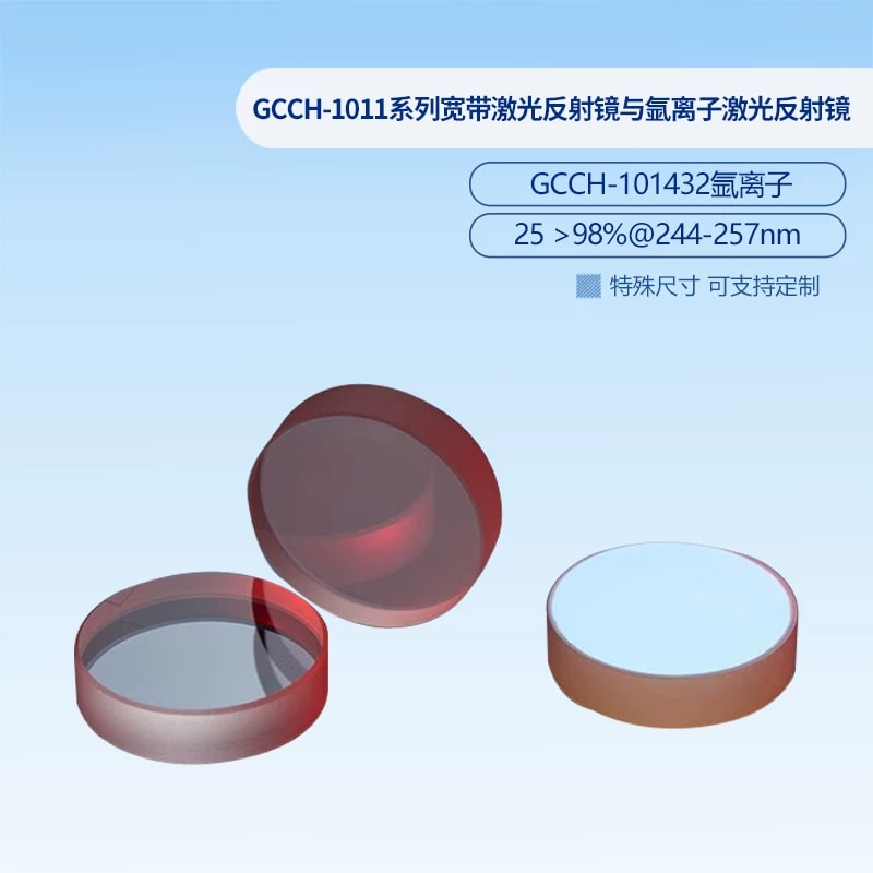 GCCH 系列激光反射镜来源图片 3