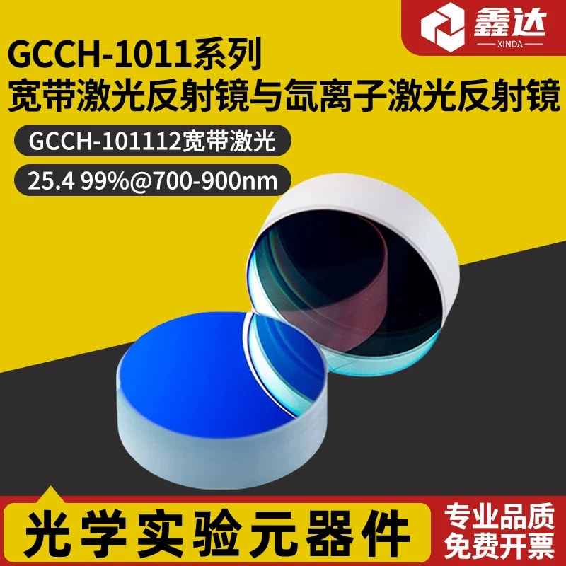 GCCH-1011 系列宽带激光反射镜来源图片 1
