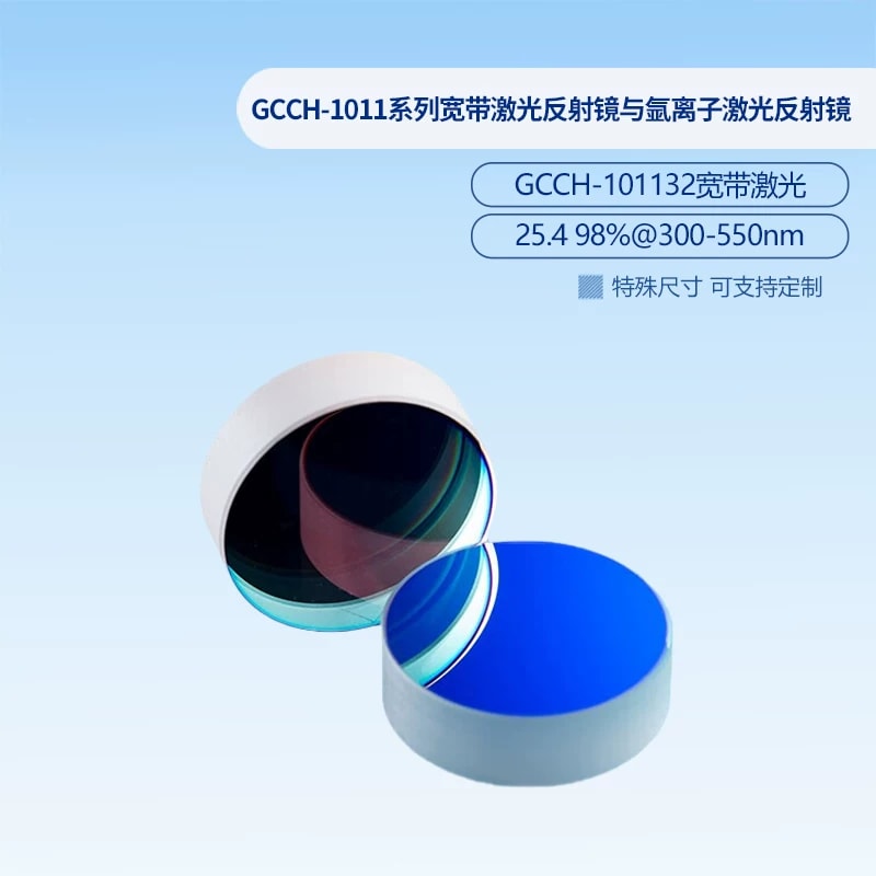 GCCH-1011 系列宽带激光反射镜来源图片 2
