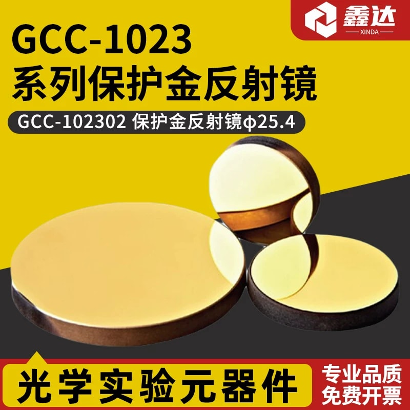 GCC-1023 系列保护金反射镜来源图片 1