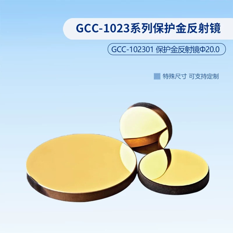 GCC-1023 系列保护金反射镜来源图片 2