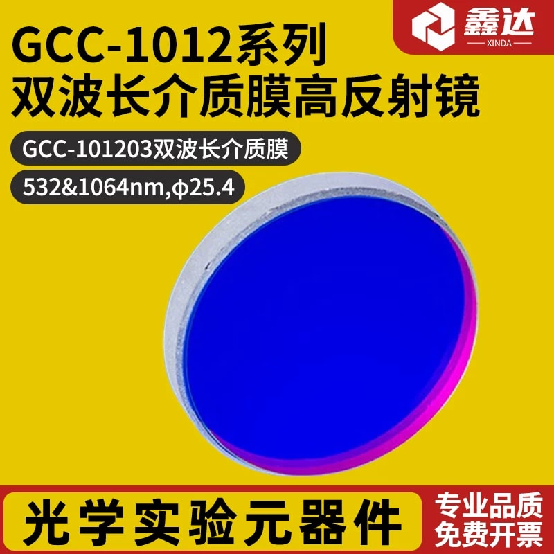 GCC-101203 双波长介质膜反射镜来源图片 1