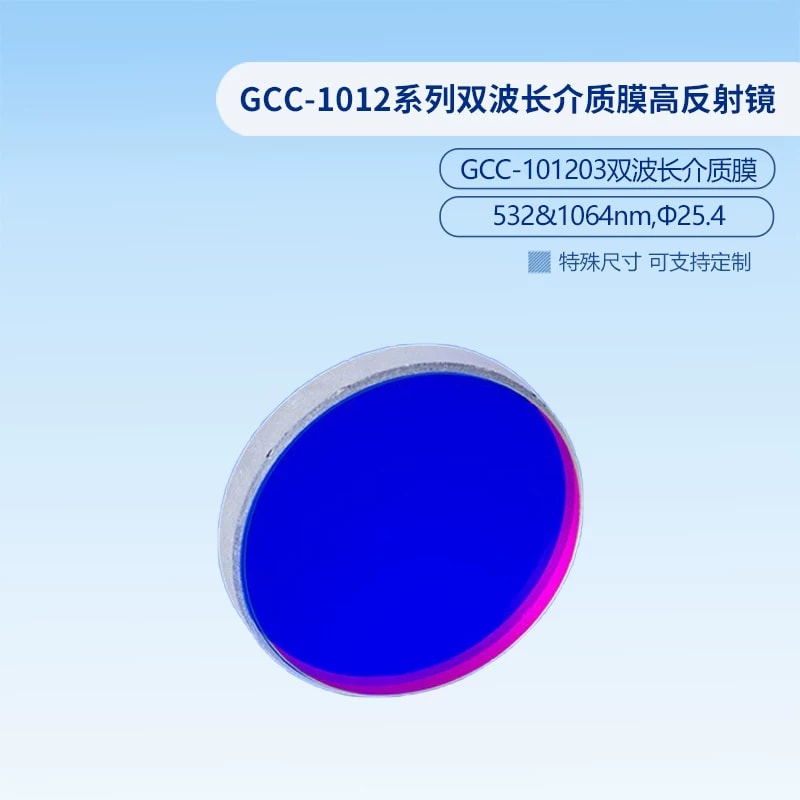 GCC-101203 双波长介质膜反射镜来源图片 2