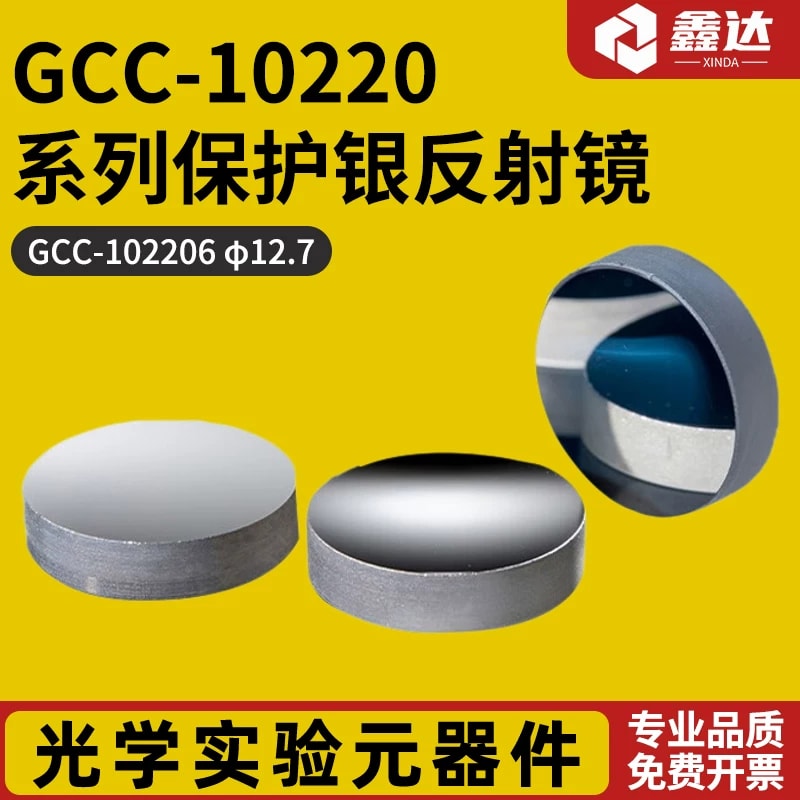 GCC-10220 系列圆形保护银反射镜来源图片 1