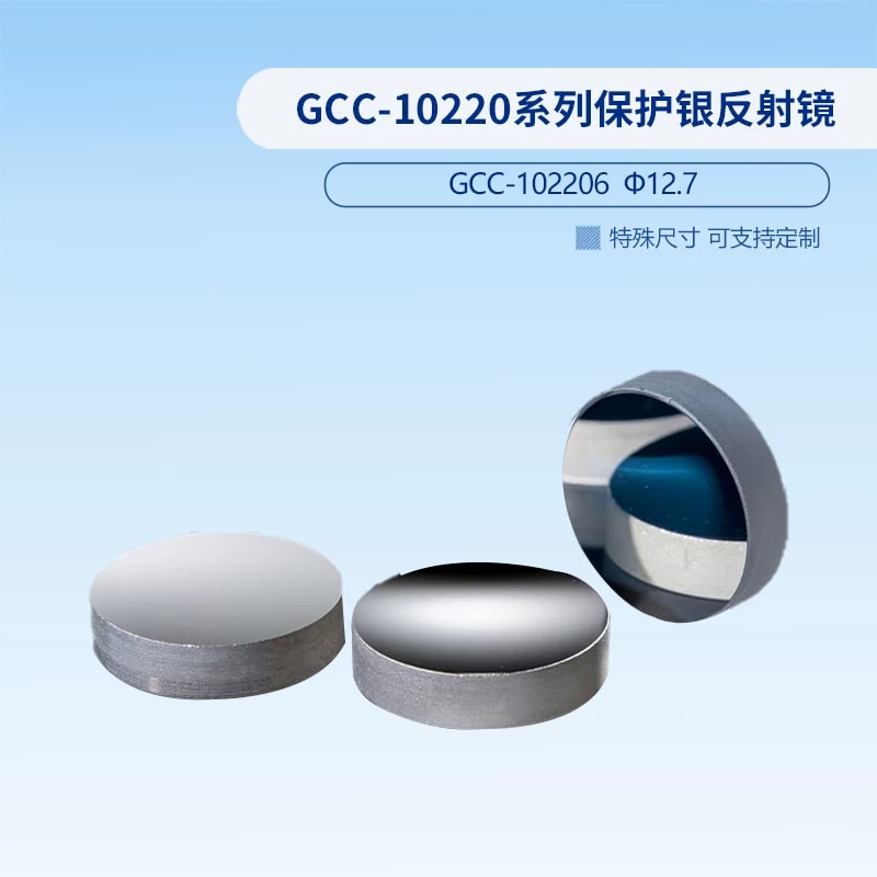 GCC-10220 系列圆形保护银反射镜来源图片 5