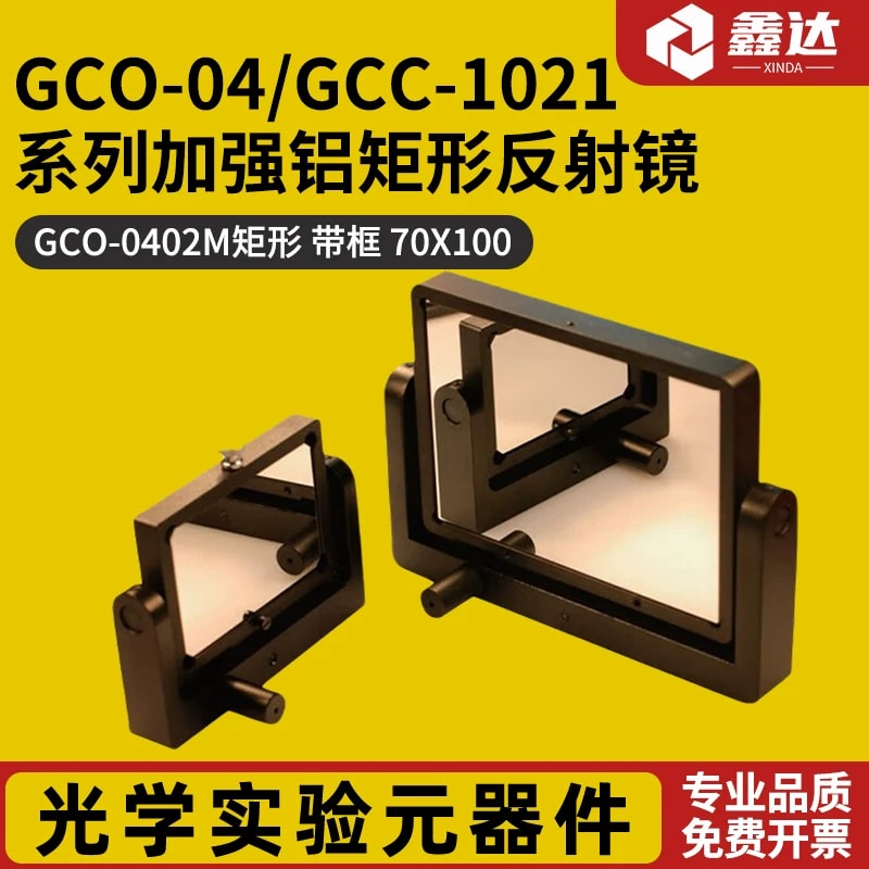 GCO-04 系列带框矩形加强铝反射镜来源图片 1