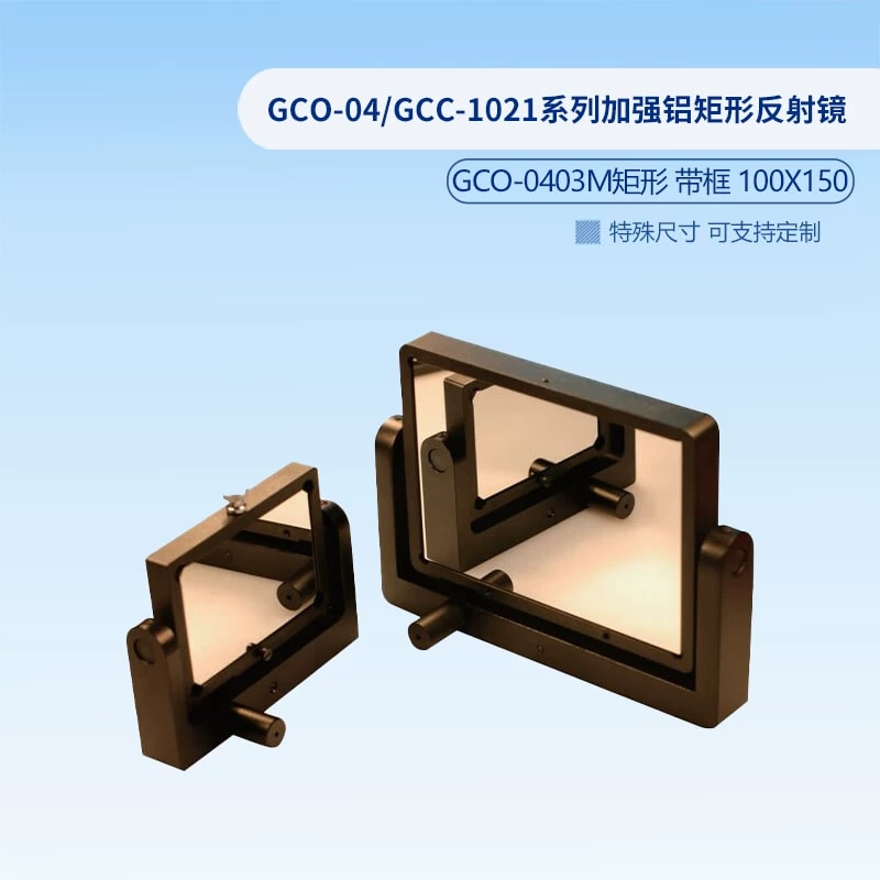 GCO-04 系列带框矩形加强铝反射镜来源图片 3