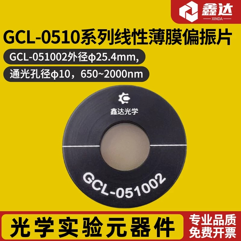 GCL-0510 系列线性薄膜偏振片来源图片 1