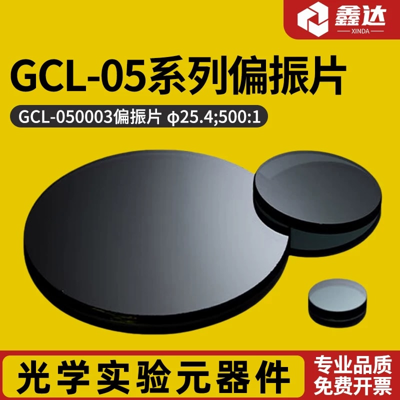GCL-05 系列偏振片来源图片 1
