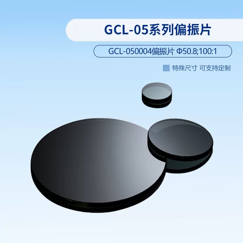 GCL-05 系列偏振片来源图片 3