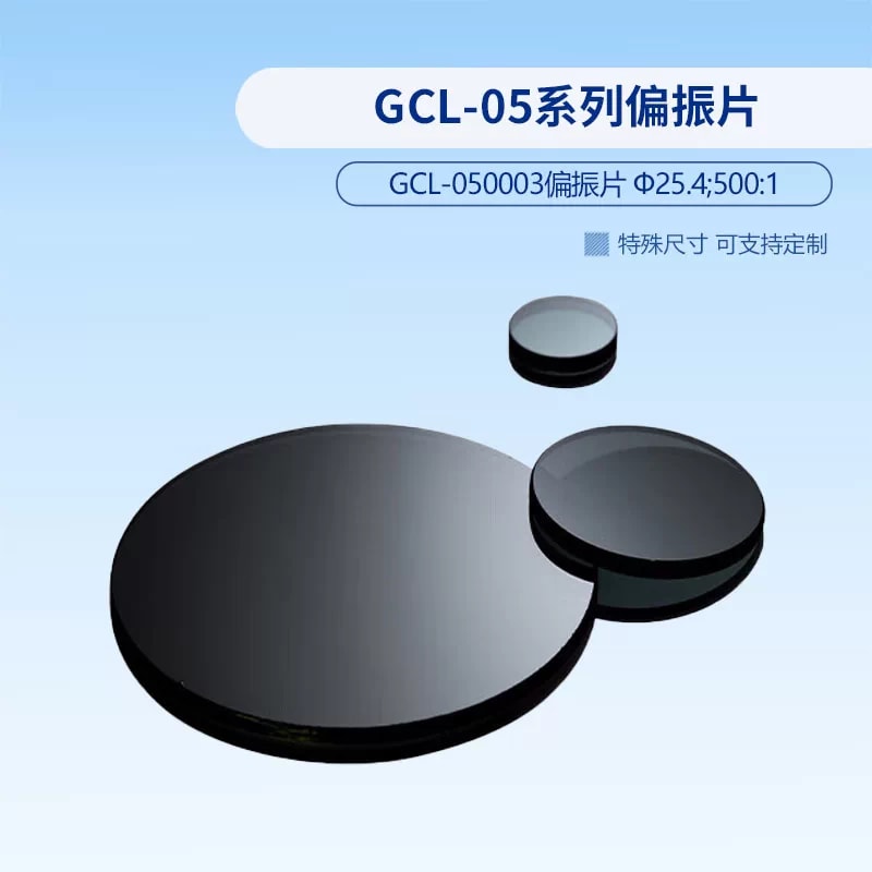 GCL-05 系列偏振片来源图片 4