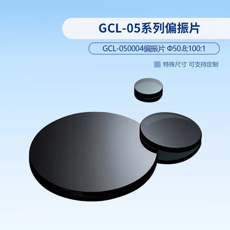 GCL-05 系列偏振片来源图片 5