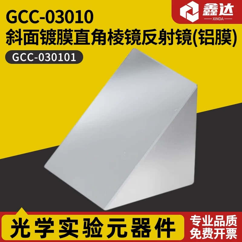 GCC-03010 斜面镀铝直角棱镜反射镜来源图片 1