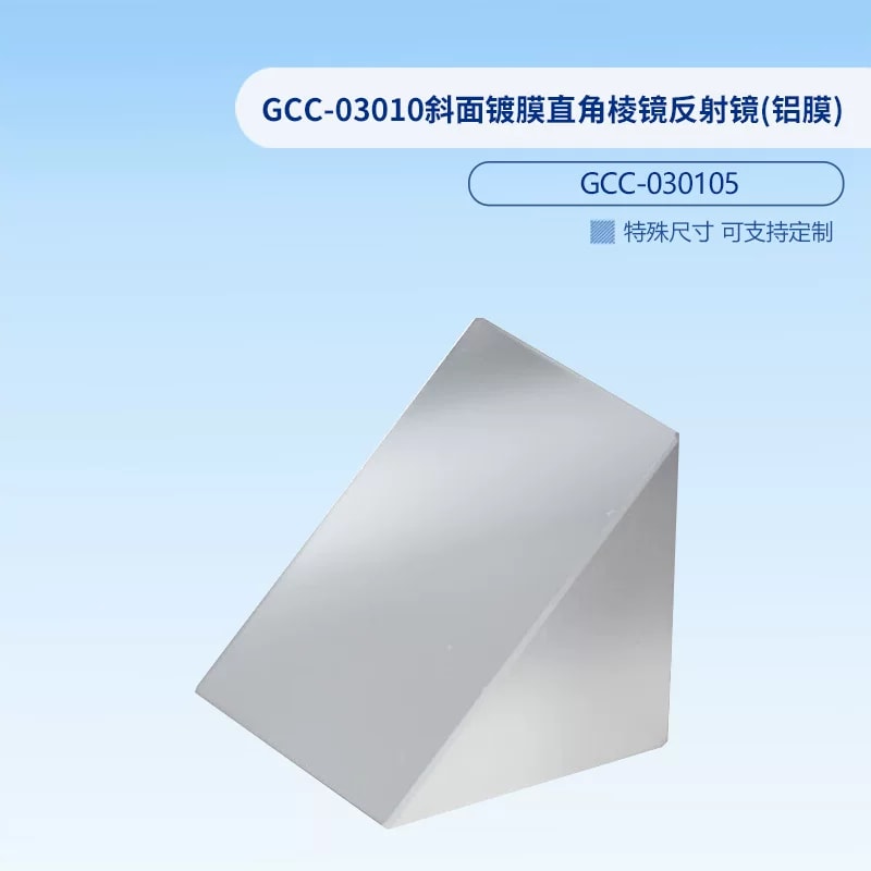 GCC-03010 斜面镀铝直角棱镜反射镜来源图片 6