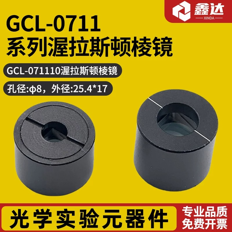GCL-0711 系列渥拉斯顿棱镜来源图片 1