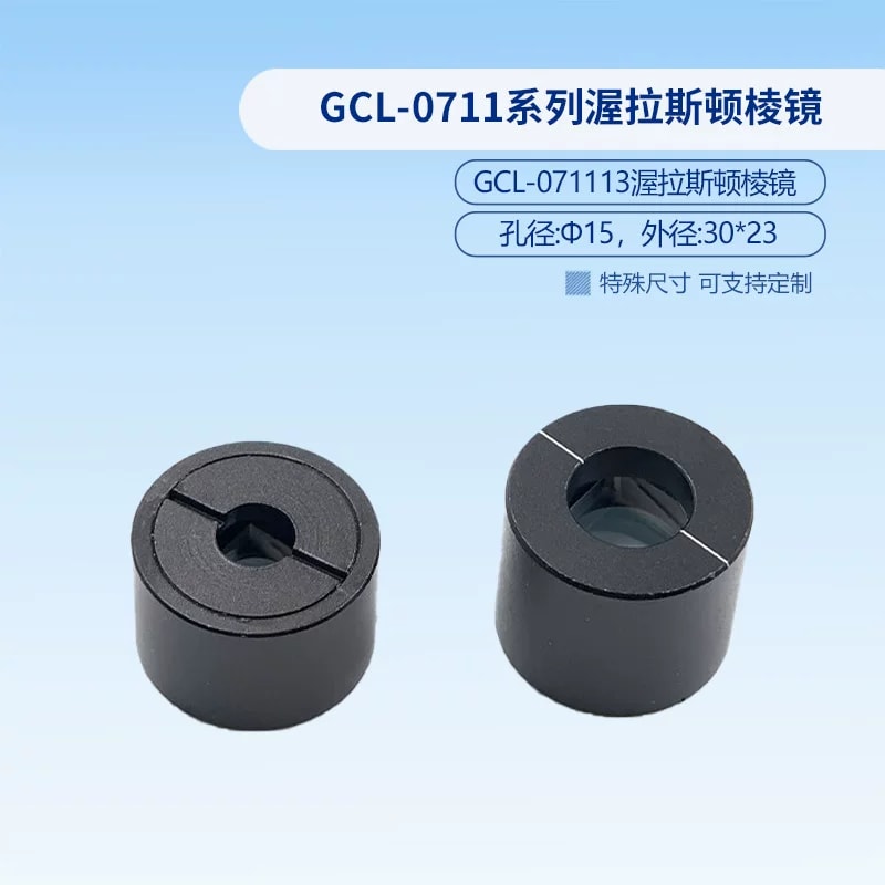 GCL-0711 系列渥拉斯顿棱镜来源图片 3
