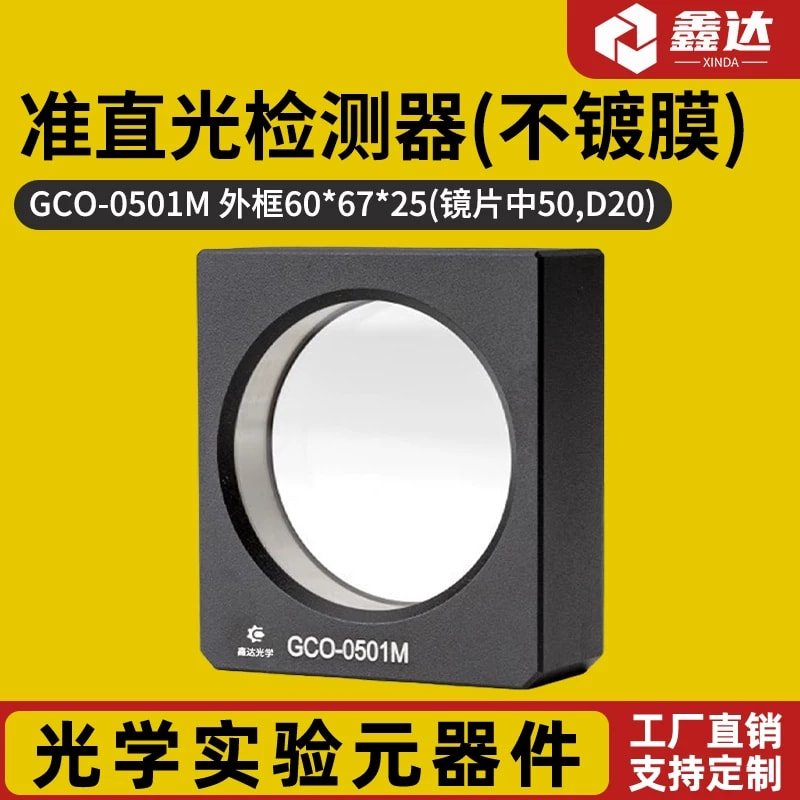 GCO-0501M 未镀膜准直光检测元件来源图片 1