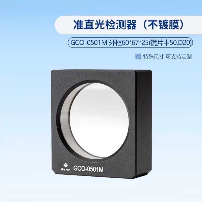 GCO-0501M 未镀膜准直光检测元件来源图片 2