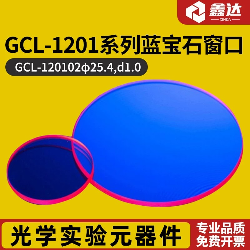 GCL-1201 系列蓝宝石光学窗口片来源图片 1