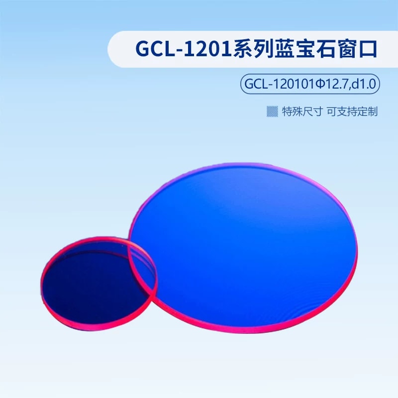 GCL-1201 系列蓝宝石光学窗口片来源图片 2