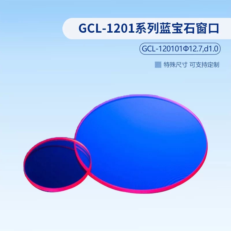 GCL-1201 系列蓝宝石光学窗口片来源图片 3