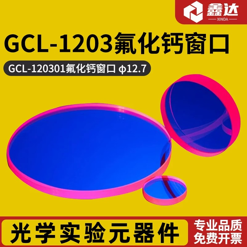 GCL-1203 系列氟化钙窗口来源图片 1