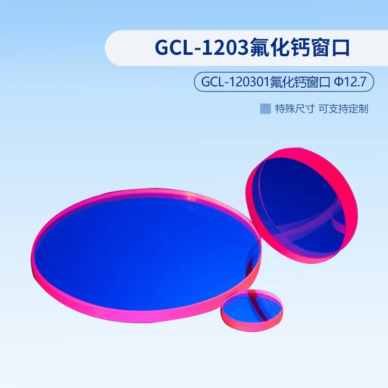 GCL-1203 系列氟化钙窗口来源图片 3