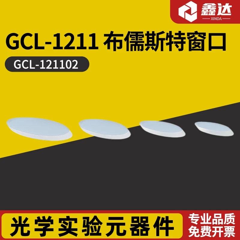 GCL-1211 系列布儒斯特窗口来源图片 1