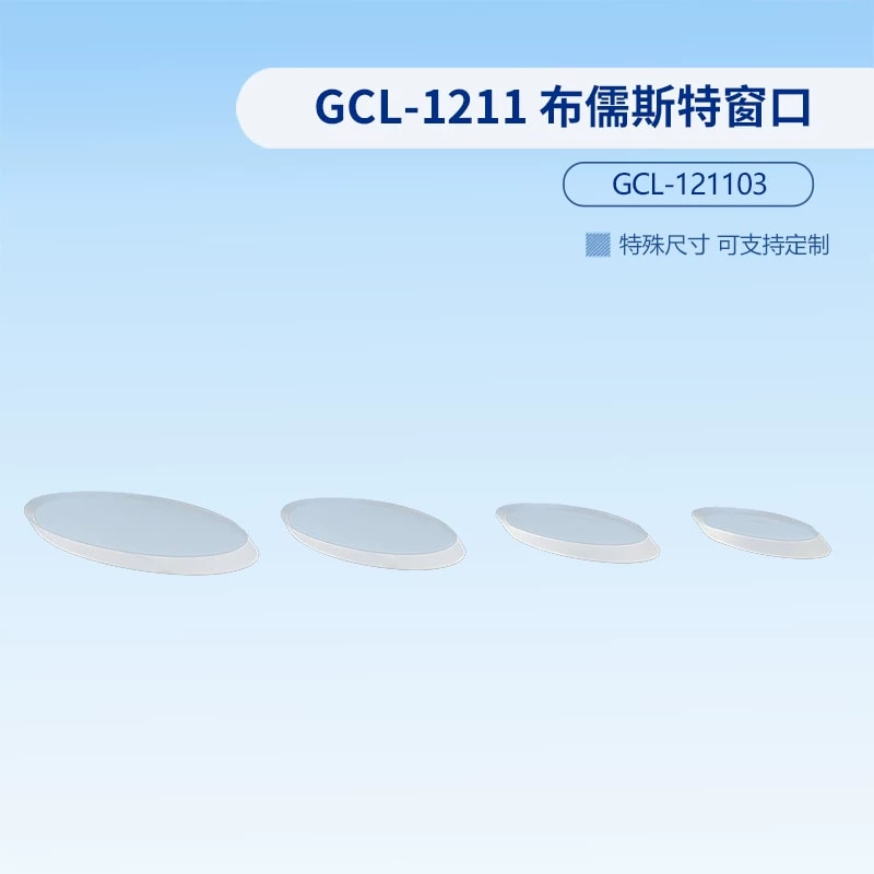 GCL-1211 系列布儒斯特窗口来源图片 3