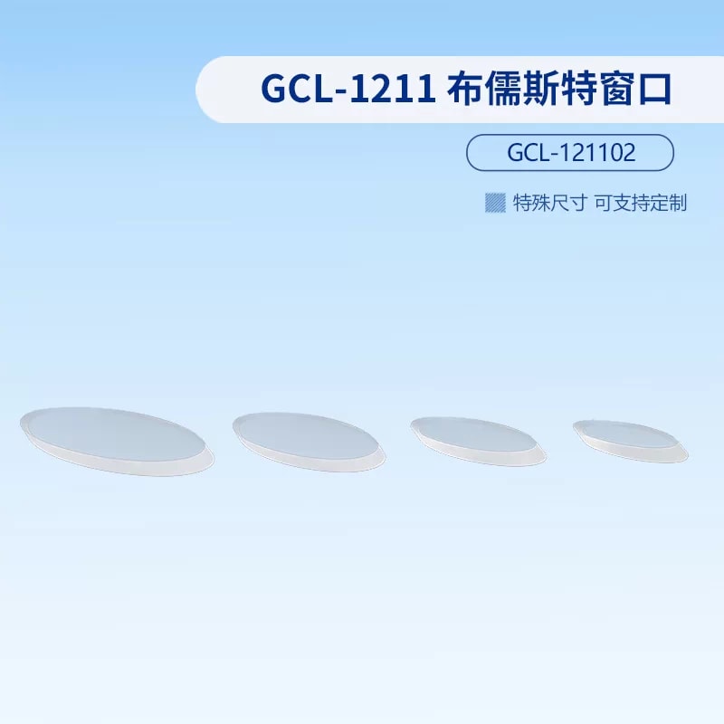GCL-1211 系列布儒斯特窗口来源图片 6