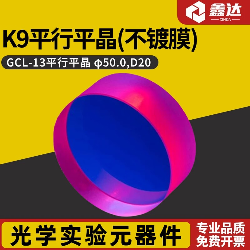GCL-13 未镀膜 K9 平行平晶来源图片 1